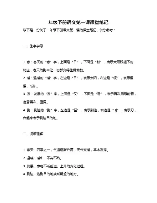 年级下册语文第一课课堂笔记