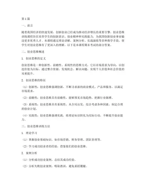 创业思维训练期末答案(3篇)