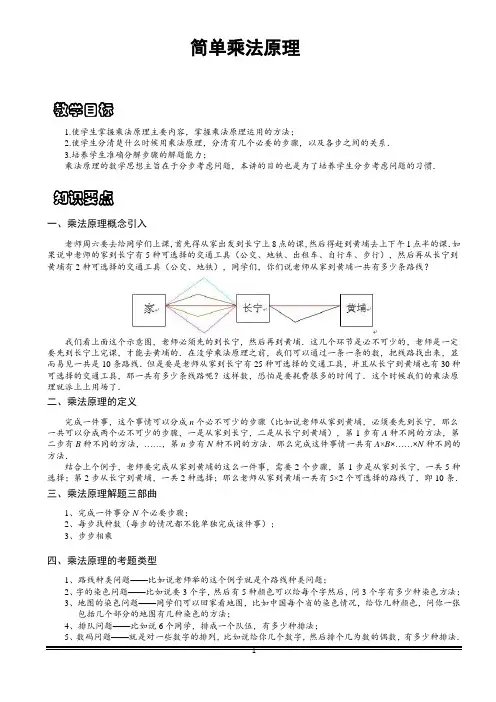 小学思维数学讲义：简单乘法原理-带答案解析
