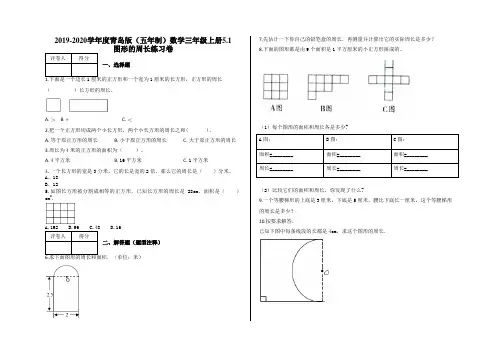 三年级上册5.1 图形的周长练习卷及答案-青岛版(五年制)数学