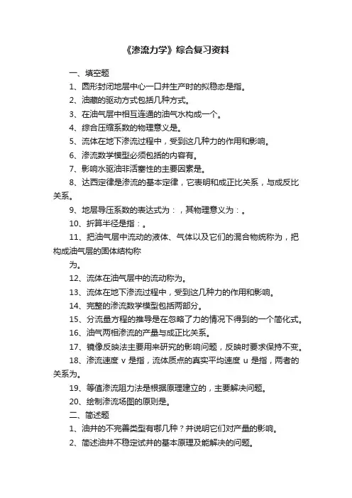 《渗流力学》综合复习资料