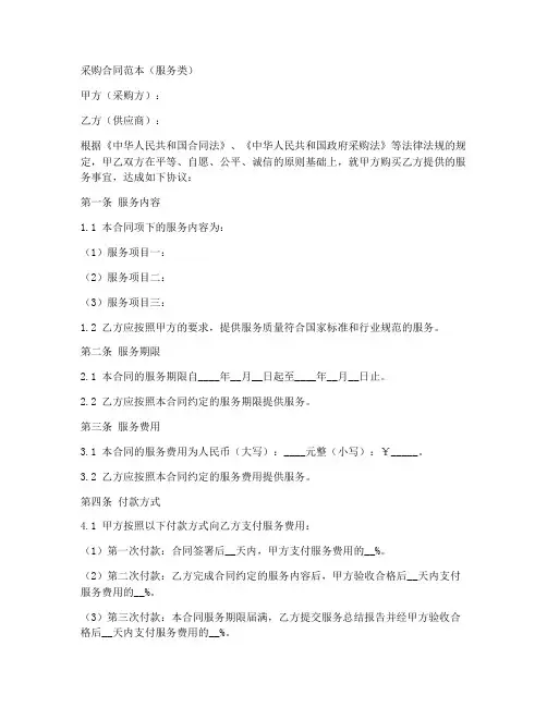 采购合同范本服务类