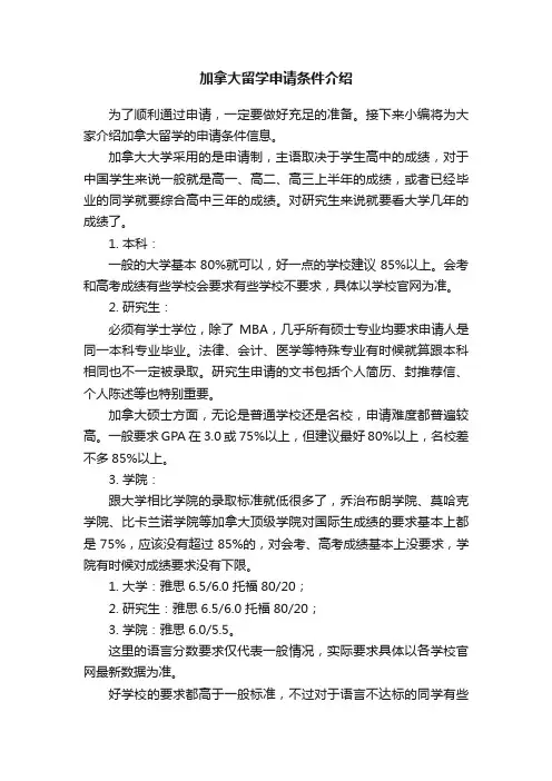 加拿大留学申请条件介绍