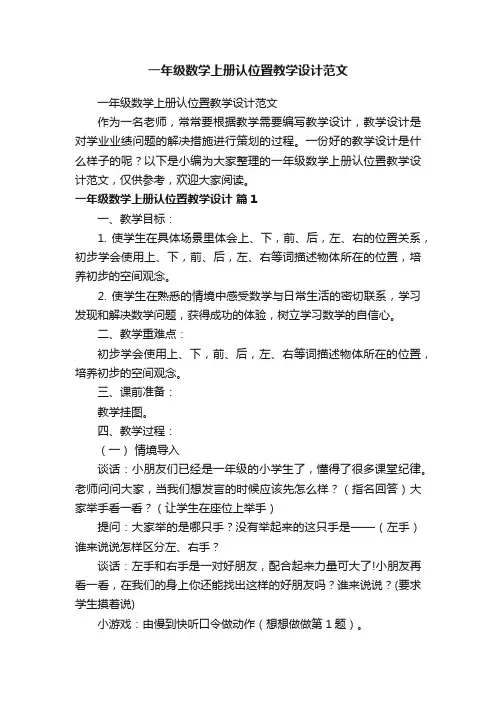 一年级数学上册认位置教学设计范文