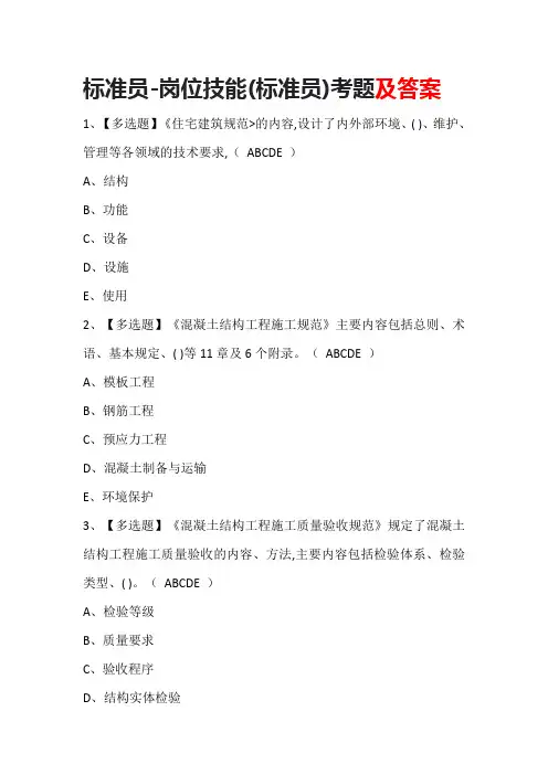 标准员-岗位技能(标准员)考题及答案