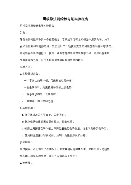 用模拟法测绘静电场实验报告