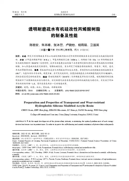 210984071_透明耐磨疏水有机硅改性丙烯酸树脂的制备及性能