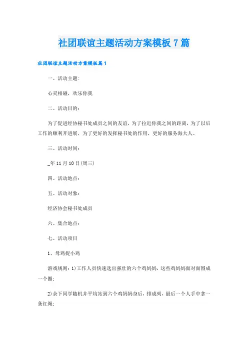 社团联谊主题活动方案模板7篇