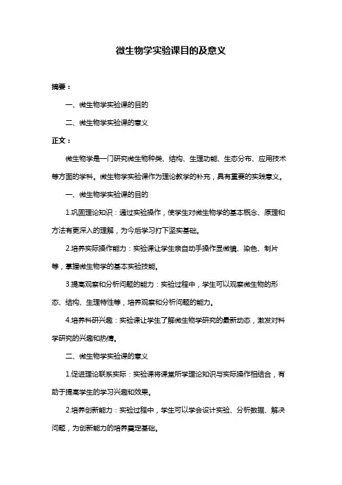 微生物学实验课目的及意义
