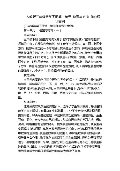 人教版三年级数学下册第一单元 位置与方向 作业设计案例