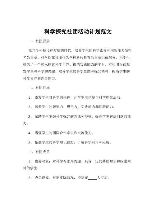 科学探究社团活动计划范文