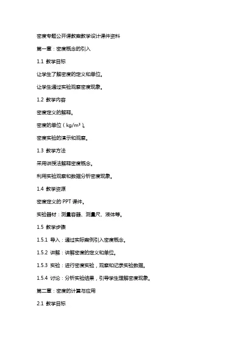 密度专题公开课教案教学设计课件资料