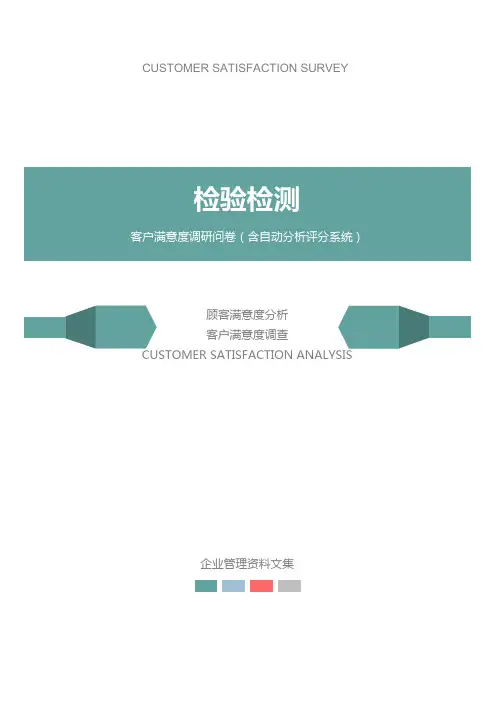 检验检测公司客户满意度调查问卷