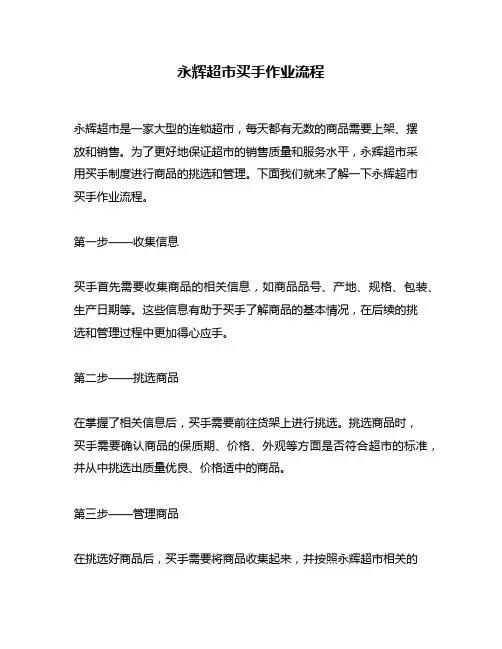 永辉超市买手作业流程