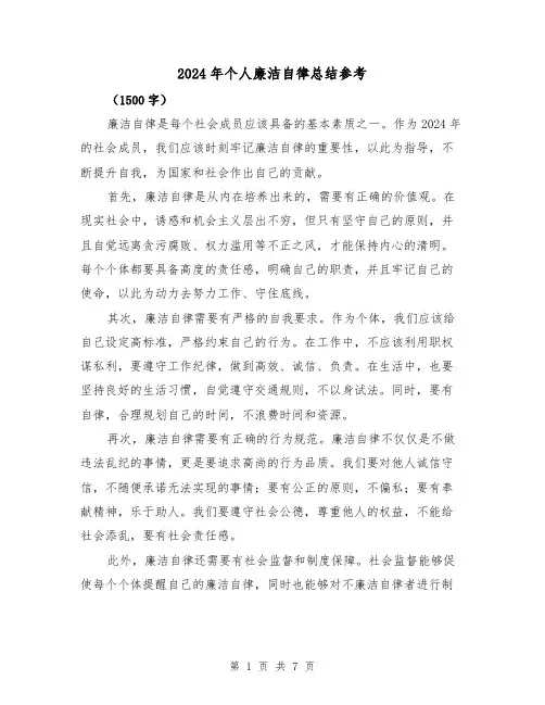 2024年个人廉洁自律总结参考（4篇）