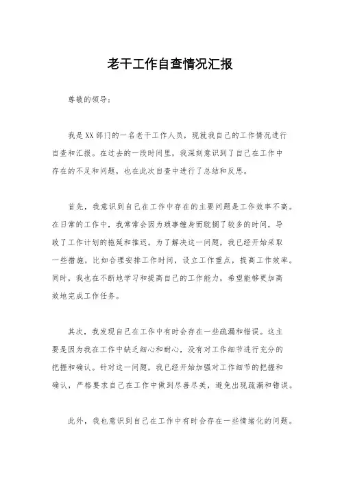 老干工作自查情况汇报