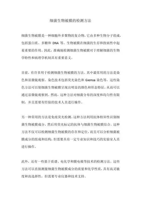 细菌生物被膜的检测方法