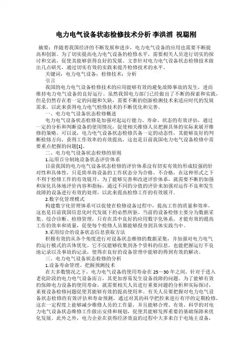 电力电气设备状态检修技术分析 李洪滔  祝聪刚