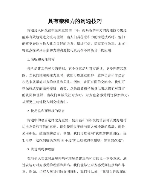 具有亲和力的沟通技巧
