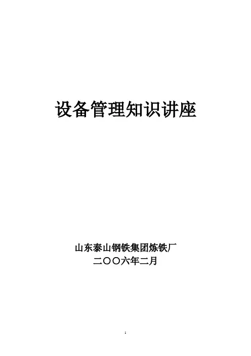 设备管理知识讲座文稿重点