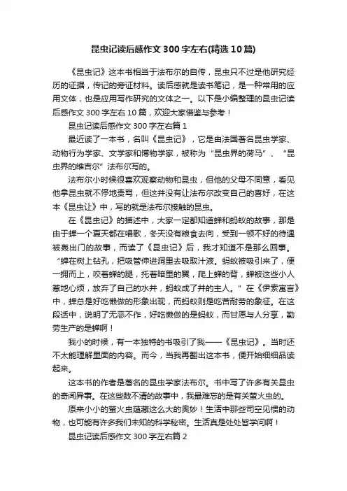 昆虫记读后感作文300字左右（精选10篇）
