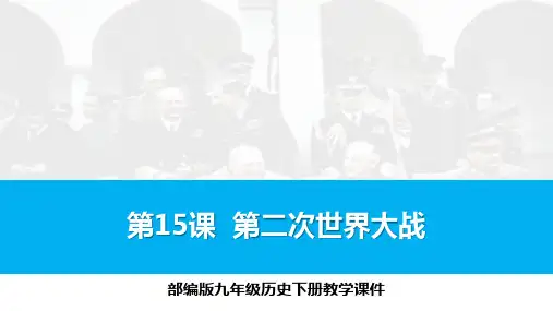 九年级历史课件第二次世界大战