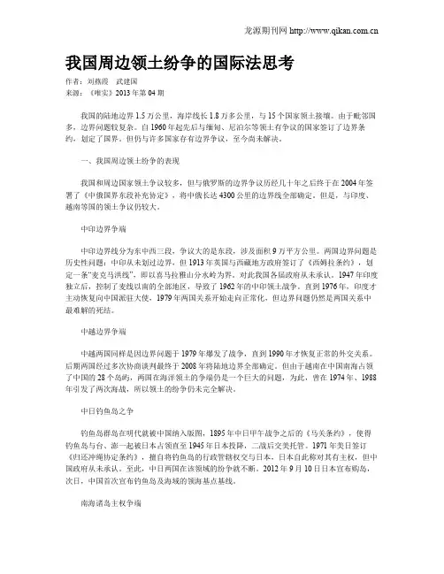我国周边领土纷争的国际法思考