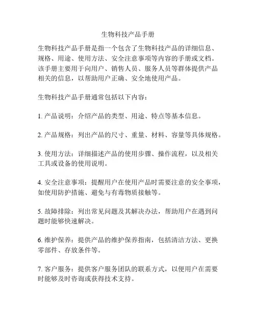 生物科技产品手册
