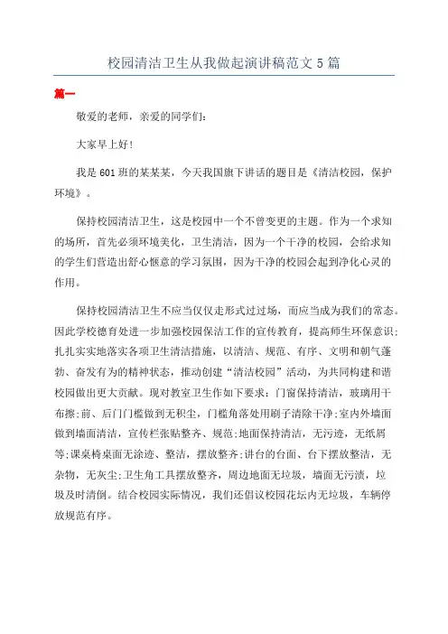 校园清洁卫生从我做起演讲稿范文5篇