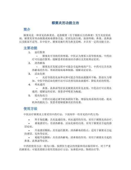 额窦炎的功能主治