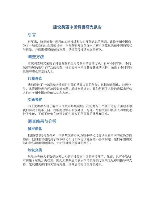 建设美丽中国调查研究报告