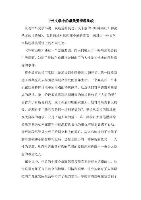 中外文学中凄美爱情观比较