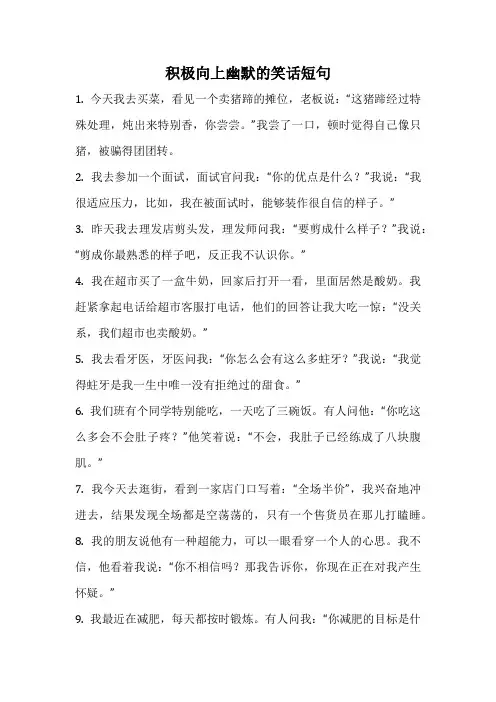 积极向上幽默的笑话短句