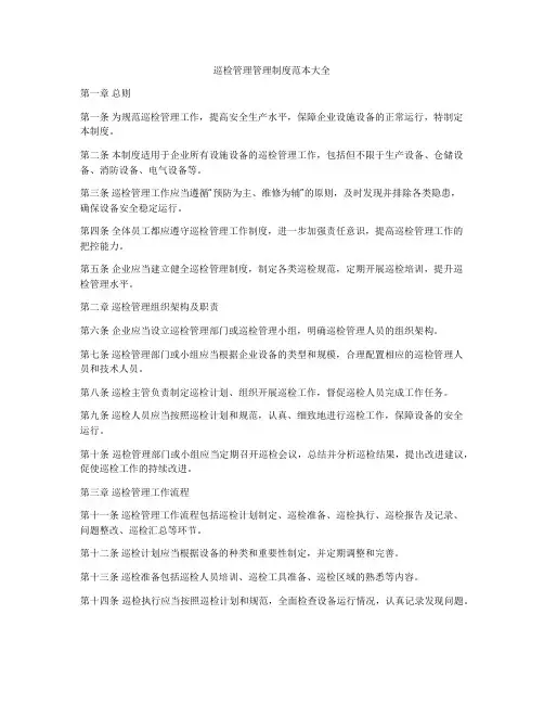 巡检管理管理制度范本大全
