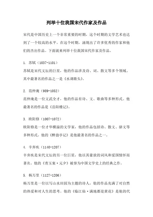 列举十位我国宋代作家及作品
