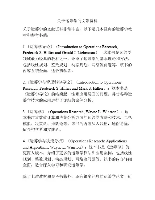 关于运筹学的文献资料