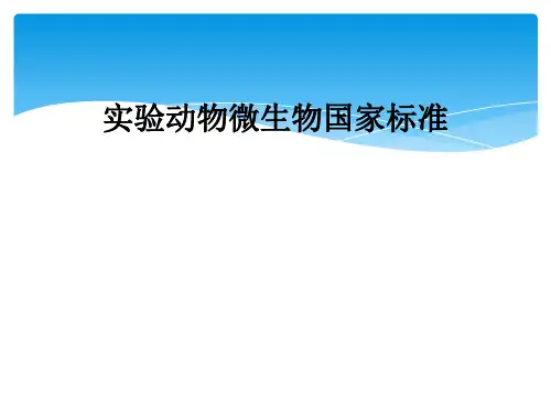 实验动物微生物国家标准 (1)可编辑全文