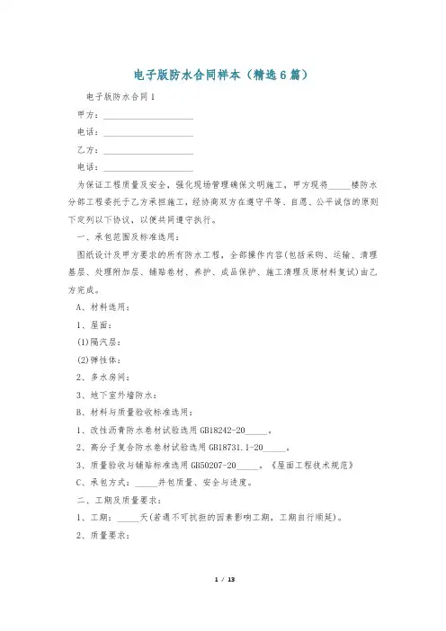 电子版防水合同样本(精选6篇)