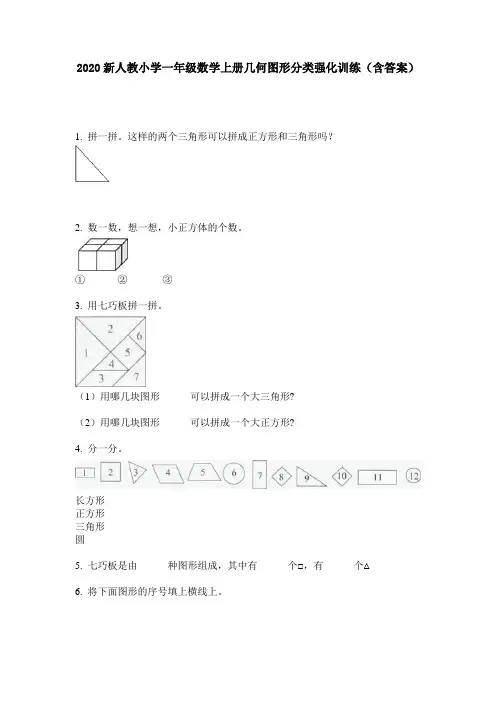 2020新人教小学一年级数学上册几何图形分类强化训练(含答案)