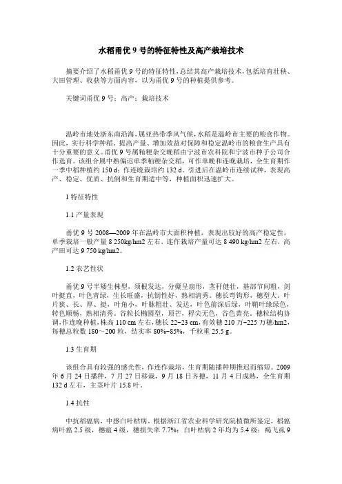 水稻甬优9号的特征特性及高产栽培技术