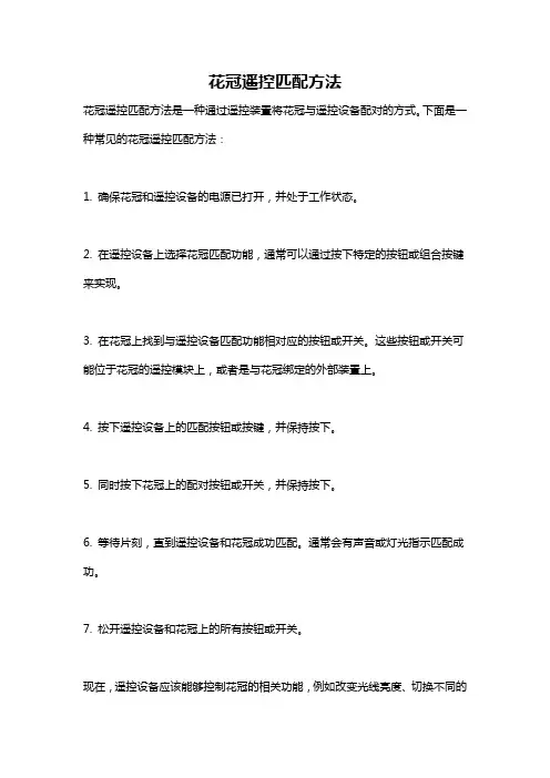 花冠遥控匹配方法