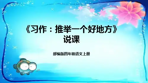 部编版小学四年级语文上册《习作：推荐一个好地方》说课课件(含教学反思)(共22张PPT)