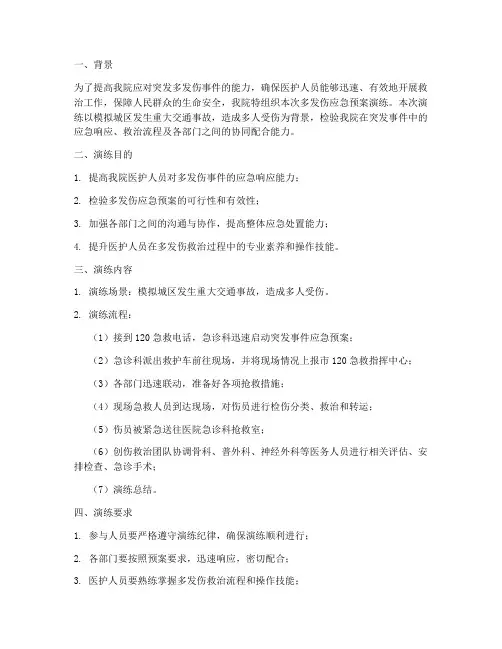 多发伤应急预案演练