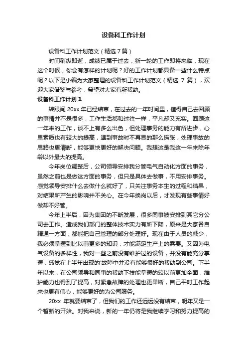 设备科工作计划范文（精选7篇）
