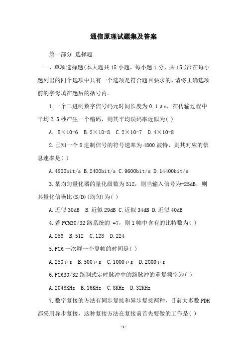 通信原理试题集及答案