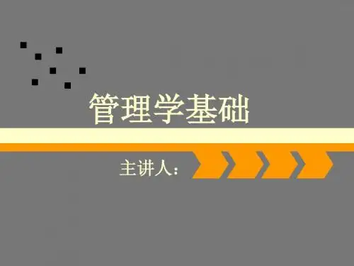管理学基础第一章ppt