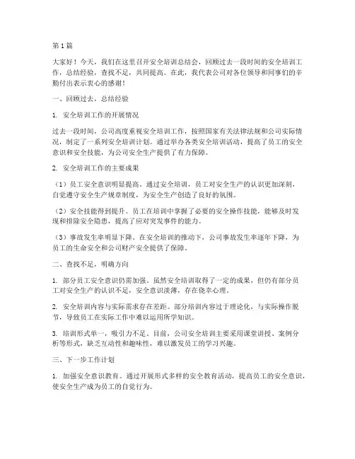 安全培训总结会发言稿(3篇)