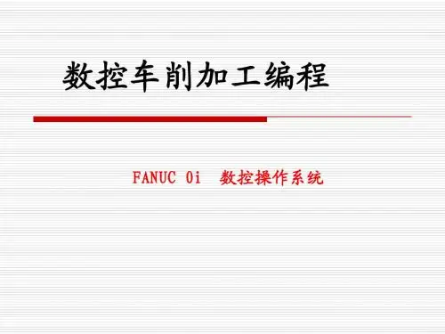 FANUC_0i__数控操作系统数控车削编程指导书 (1)