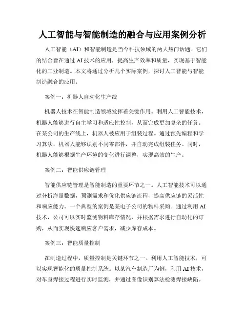 人工智能与智能制造的融合与应用案例分析