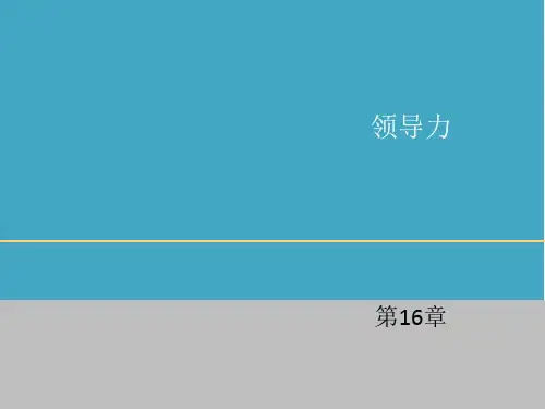 组织行为学第10版第16章领导力